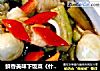 鲜香美味下饭菜《什锦海鲜茄子煲》的做法