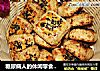 糖尿病人的休闲零食——奶酪饼干的做法