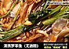 清蒸罗非鱼（无油版）的做法