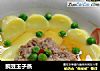 豌豆玉子蒸的做法