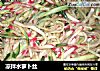 凉拌水萝卜丝的做法