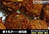 萝卜丸子——菜鸟级的做法