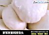 家常发面碱提馒头的做法