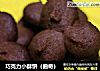巧克力小酥饼（曲奇）的做法
