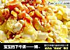 宝宝的下午茶——嫩豆腐鸡蛋的做法