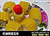 奶油香甜玉米的做法