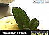 香草冰激凌（无奶油手动版）的做法