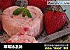草莓冰淇淋的做法