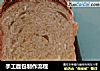 手工面包制作流程的做法
