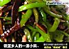 徽里乡人的一道小菜（给妈妈的节日礼物）--徽茶干青椒肉丝的做法