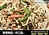 炒三丝的做法