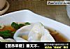 【营养早餐】春天不可不吃美食---芥菜鲜肉大馄饨的做法