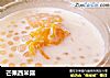 芒果西米露的做法