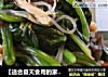 【适合夏天食用的家常菜】姜蓉鸡丝菠菜的做法