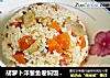 胡萝卜洋葱鱼卷焖饭（附糖尿病人饮食小贴士）的做法