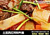 土豆西红柿焖牛腩的做法