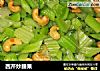 西芹炒腰果的做法