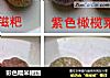 彩色糯米糍团的做法