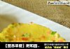 【营养早餐】附和面技巧---田园蔬菜鸡蛋饼的做法