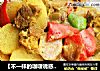 【不一样的咖喱诱惑】椰汁咖喱牛肉的做法