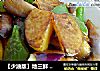 【少油版】地三鲜 （北方家常菜）的做法