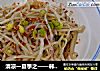 清凉一夏季之——韩式凉拌黄豆芽的做法
