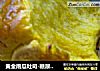 黄金南瓜吐司-糖尿患者的放心食品的做法