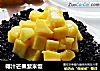 椰汁芒果紫米饭的做法