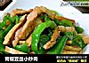 青椒豆丝小炒肉的做法