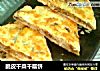 脆皮干菜千层饼的做法