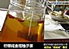 柠檬咸金桔柚子茶的做法