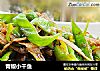 青椒小干鱼的做法