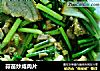 蒜苗炒咸肉片的做法