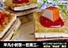平凡小创意—豆腐三明治的做法