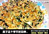 属于这个季节的简单味道香椿鸡蛋饼的做法