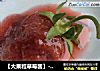 【大果粒草莓酱】----附带也煮出樱桃酱的做法