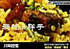 川味控饭的做法