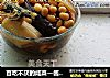 百吃不厌的咸菜—酱茄子的做法