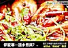 你爱哪一道水煮菜？——【麻辣水煮虾】的做法