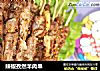辣椒孜然羊肉串的做法