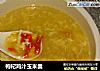 枸杞鸡汁玉米羹的做法