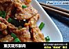 重庆现炸酥肉的做法