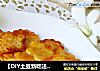 【DIY土豆新吃法】奥尔良土豆片的做法