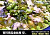吉祥南瓜金丝菊 茭白毛豆酸菜鱼 茶树菇笋干焖烧肉 “免火再煮一锅焖”的做法