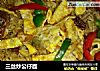 三丝炒公仔面的做法