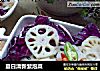 夏日清新紫泡菜的做法