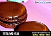 巧克力马卡龙的做法