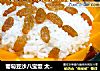 葡萄豆沙八宝饭 太子八宝焖乳鸽 “免火再煮一锅焖”的做法