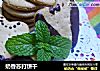 奶香苏打饼干的做法