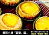 美味小点“蛋挞、蓝莓酥挞”的做法